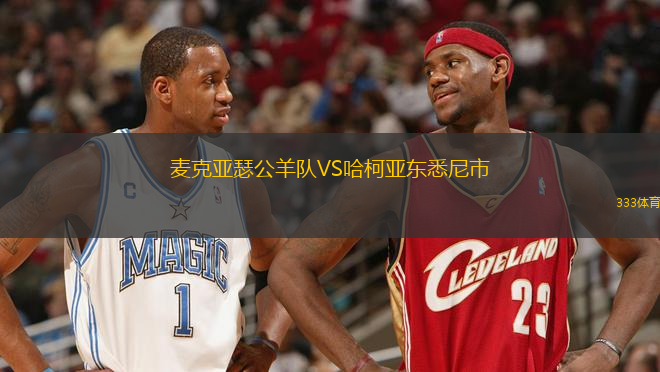 麥克亞瑟公羊隊VS哈柯亞東悉尼市