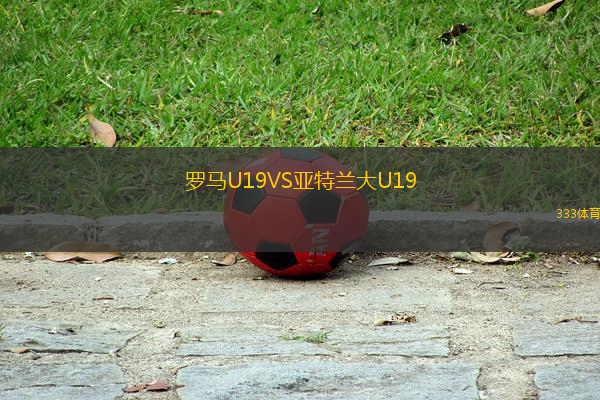 羅馬U19VS亞特蘭大U19
