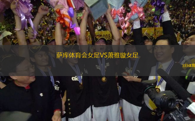 薩庫體育會女足VS蕭雅璇女足