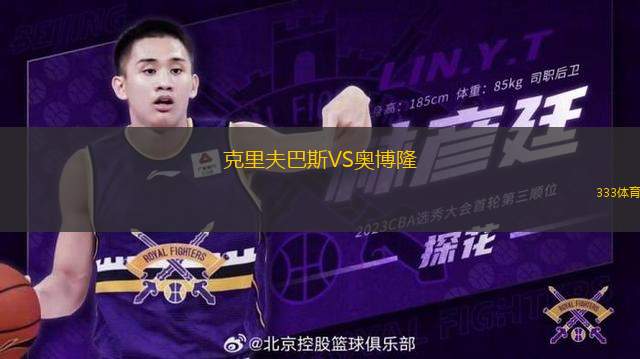 克里夫巴斯VS奧博隆