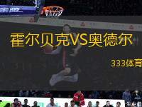 霍爾貝克VS奧德爾