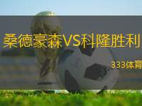 桑德豪森VS科隆勝利