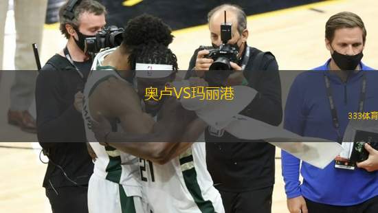 奧盧VS瑪麗港