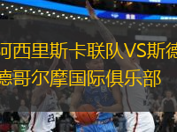 阿西里斯卡聯(lián)隊(duì)VS斯德哥爾摩國(guó)際俱樂部