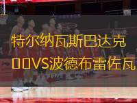 特爾納瓦斯巴達(dá)克VS波德布雷佐瓦