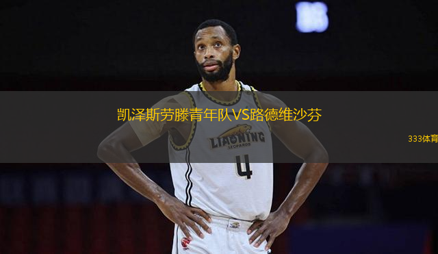 凱澤斯勞滕青年隊VS路德維沙芬