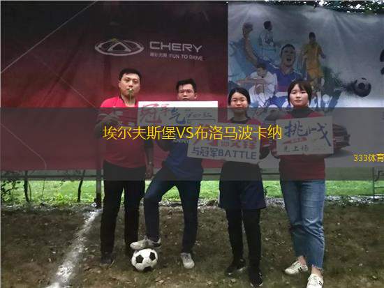 埃爾夫斯堡VS布洛馬波卡納