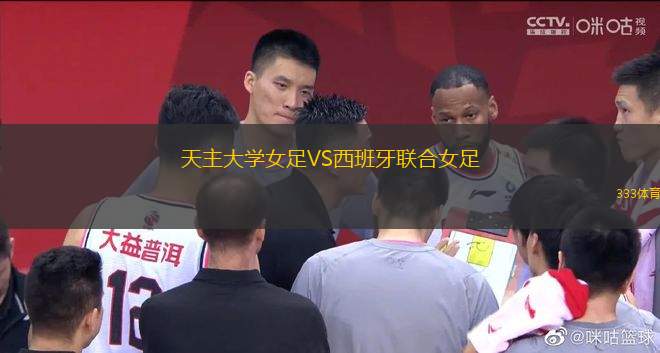 天主大學女足VS西班牙聯(lián)合女足