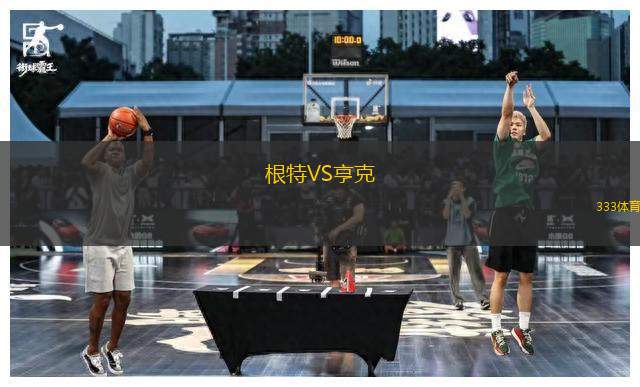根特VS亨克
