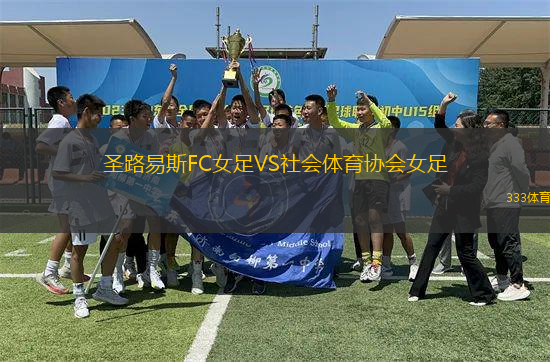 圣路易斯FC女足VS社會(huì)體育協(xié)會(huì)女足