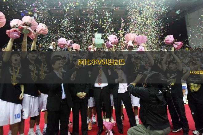 阿比爾VS塔拉巴