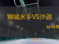 獅城水手VS沙迦