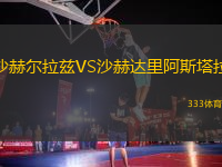 沙赫爾拉茲VS沙赫達(dá)里阿斯塔拉