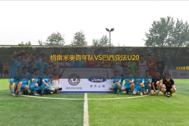 格雷米奧青年隊VS巴西亞法U20