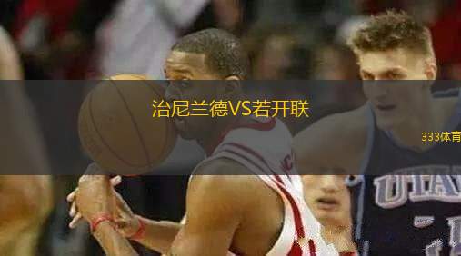 治尼蘭德VS若開聯(lián)