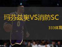瑪芬茲奧VS消防SC