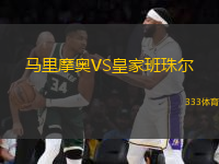 馬里摩奧VS皇家班珠爾