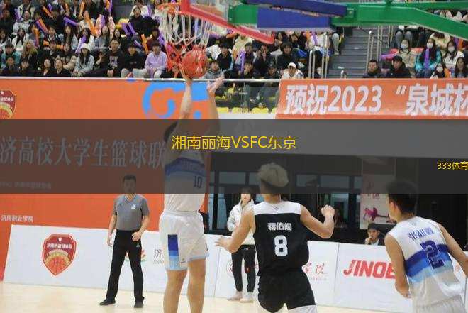 湘南麗海VSFC東京