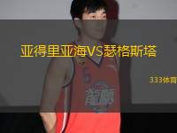 亞得里亞海VS瑟格斯塔