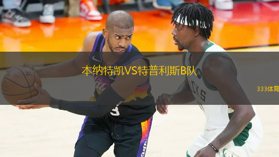 本納特凱VS特普利斯B隊
