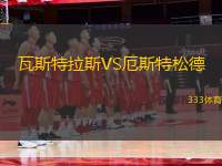 瓦斯特拉斯VS厄斯特松德