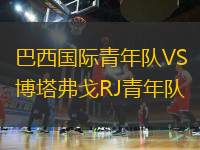 巴西國際青年隊VS博塔弗戈RJ青年隊