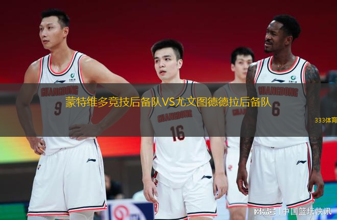 蒙特維多競技后備隊VS尤文圖德德拉后備隊