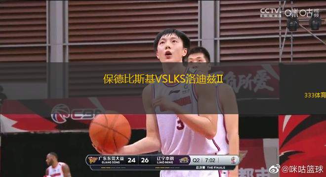保德比斯基VSLKS洛迪茲II