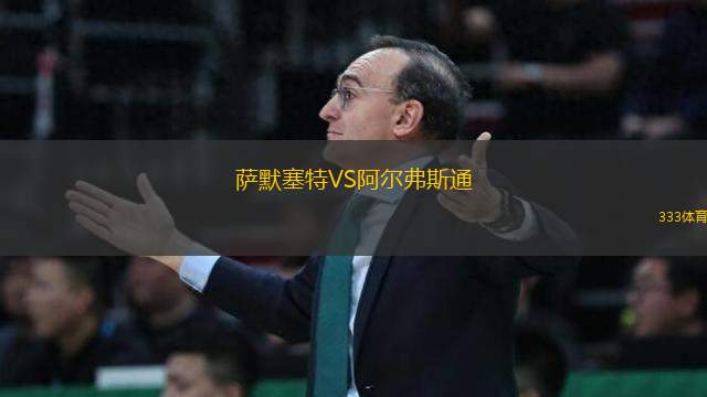 薩默塞特VS阿爾弗斯通