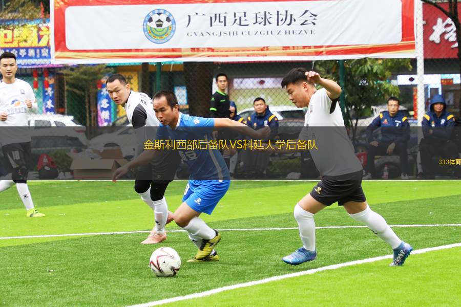 金斯利西部后備隊VS科廷大學(xué)后備隊