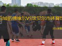 白城伍德維爾VS坎貝爾市體育館