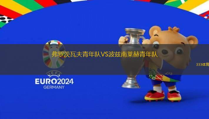 弗羅茨瓦夫青年隊(duì)VS波茲南萊赫青年隊(duì)