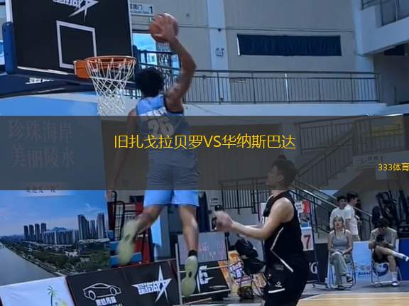 舊扎戈拉貝羅VS華納斯巴達(dá)