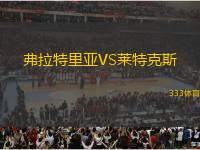 弗拉特里亞VS萊特克斯
