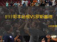 B93哥本哈根VS羅斯基德