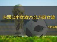內(nèi)西公牛女籃VS北方熊女籃