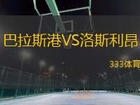 巴拉斯港VS洛斯利昂