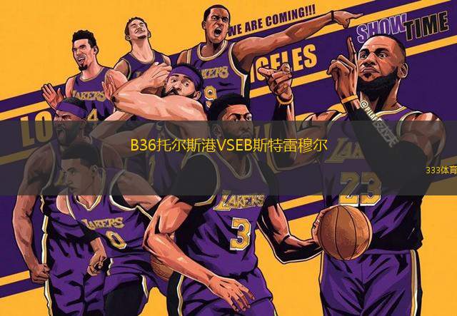 B36托爾斯港VSEB斯特雷穆?tīng)?> </a>
            <div   id=