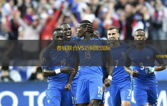 費城聯(lián)合VS邁阿密國際