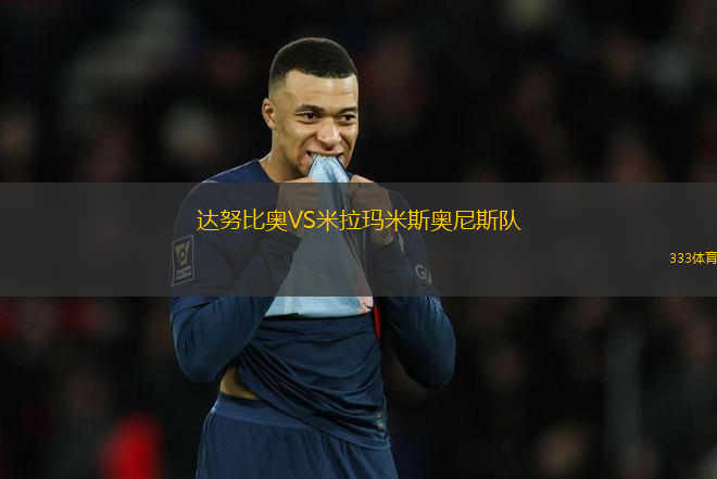 達努比奧VS米拉瑪米斯奧尼斯隊