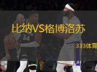 比納VS格博洛蘇