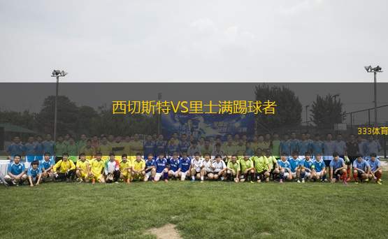 西切斯特VS里士滿踢球者