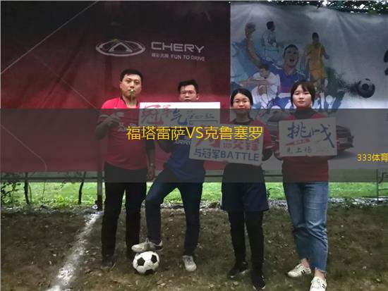 福塔雷薩VS克魯塞羅