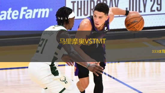 馬里摩奧VSTMT
