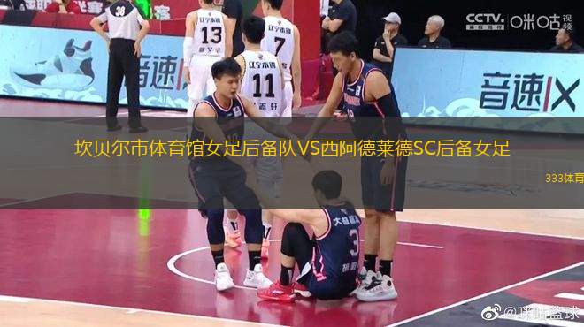 坎貝爾市體育館女足后備隊(duì)VS西阿德萊德SC后備女足