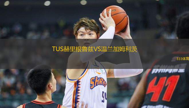 TUS赫里根魯茲VS溫蘭加姆利茨