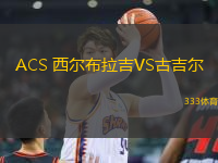 ACS 西爾布拉吉VS古吉爾