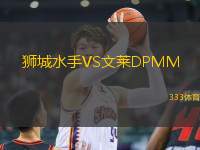 獅城水手VS文萊DPMM