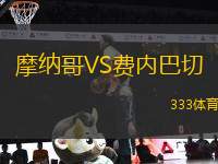 摩納哥VS費內(nèi)巴切