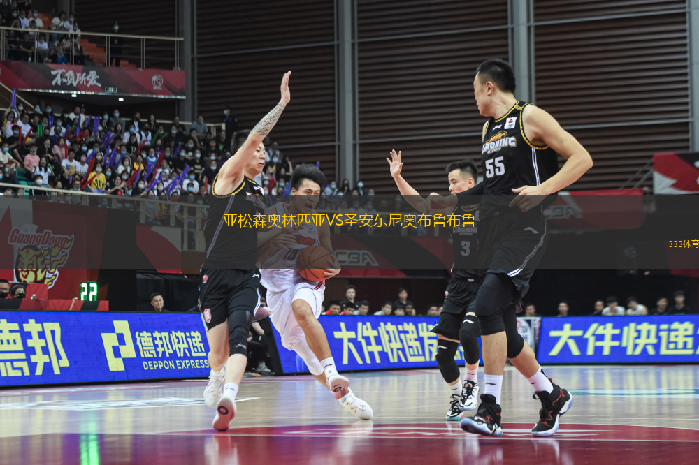 亞松森奧林匹亞VS圣安東尼奧布魯布魯